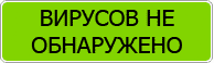 Результаты антивирусного сканирования